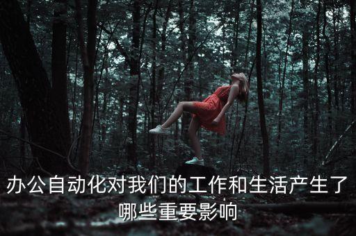 辦公自動化對我們的工作和生活產(chǎn)生了哪些重要影響