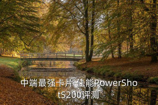 中端最強(qiáng)卡片 佳能PowerShotS200評測