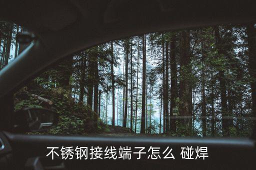 碰焊