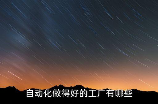小型自動化設(shè)備行業(yè),自動化設(shè)備行業(yè)前景怎么樣?