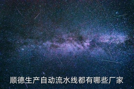 順德生產(chǎn)自動流水線都有哪些廠家