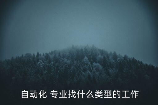 自動化專業(yè)寧夏招聘,電氣工程及其自動化專業(yè)招聘信息