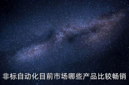 紹興非標(biāo)全自動化設(shè)備制造,非標(biāo)自動化設(shè)備哪家好?看這里!