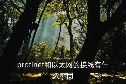 profinet和以太網的接線有什么不同