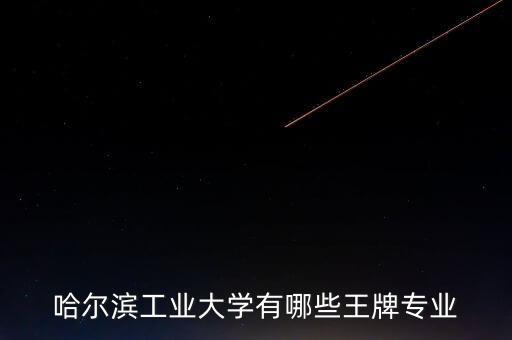 哈爾濱工業(yè)大學(xué)有哪些王牌專業(yè)