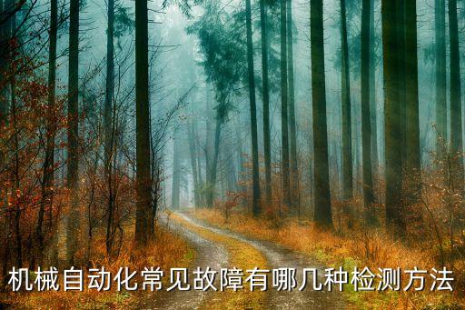 自動(dòng)化設(shè)備離線(xiàn),什么是自動(dòng)化控制設(shè)備?看這里!
