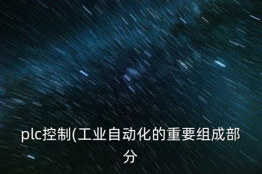 池州自動(dòng)化控制設(shè)備,什么是自動(dòng)化設(shè)備?一起來了解下