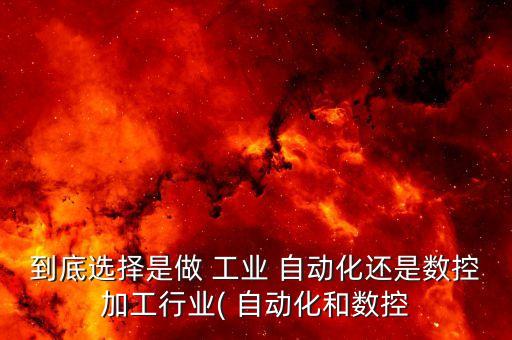 工業(yè)自動化控制專業(yè)好嗎,python工業(yè)自動化控制