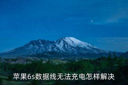 蘋果6s數(shù)據(jù)線無法充電怎樣解決