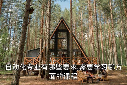 自動(dòng)化專業(yè)有哪些要求,需要學(xué)習(xí)哪方面的課程