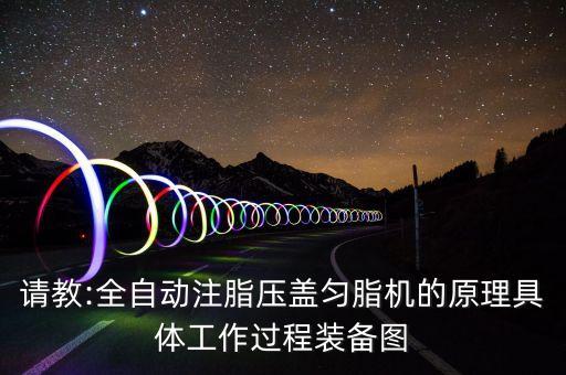 奶粉工廠自動化設(shè)備壓蓋前端,如何做自動化設(shè)備設(shè)備維保?