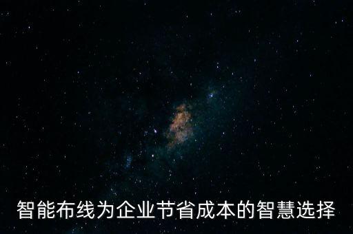 智能布線為企業(yè)節(jié)省成本的智慧選擇