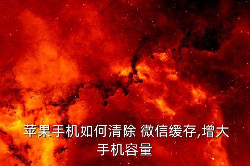  蘋果手機如何清除 微信緩存,增大手機容量