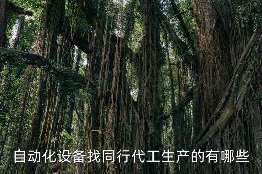 一騰自動化機械設(shè)備,哪些專用機械設(shè)備能自動化生產(chǎn)?