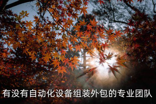 江蘇非標(biāo)自動(dòng)化物流設(shè)備安裝,非標(biāo)自動(dòng)化設(shè)備是什么?