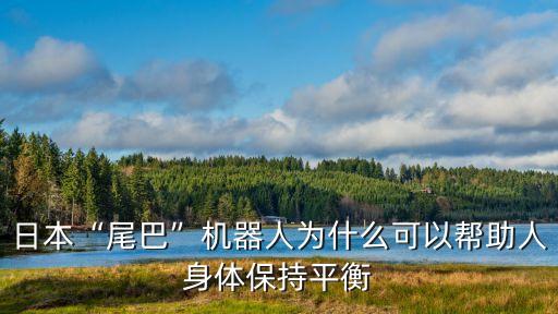 日本“尾巴”機器人為什么可以幫助人身體保持平衡