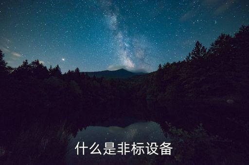 什么是非標設備