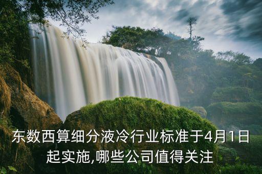 東數(shù)西算細(xì)分液冷行業(yè)標(biāo)準(zhǔn)于4月1日起實(shí)施,哪些公司值得關(guān)注