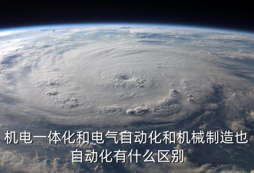 機電一體化和電氣自動化和機械制造也自動化有什么區(qū)別