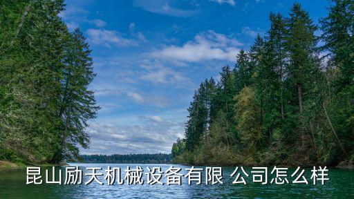 昆山勵(lì)天機(jī)械設(shè)備有限 公司怎么樣