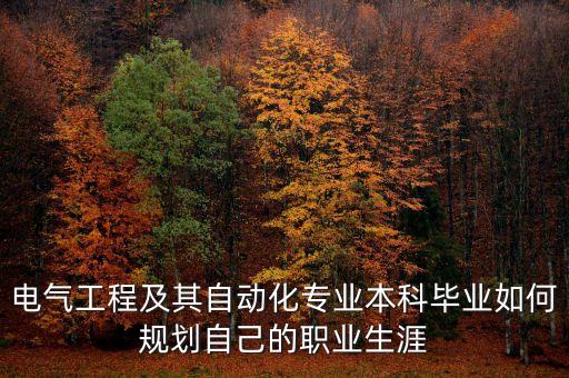電氣工程及其自動(dòng)化專業(yè)本科畢業(yè)如何規(guī)劃自己的職業(yè)生涯