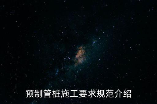 預(yù)制管樁施工要求規(guī)范介紹