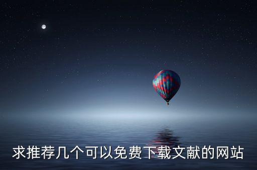 求推薦幾個(gè)可以免費(fèi)下載文獻(xiàn)的網(wǎng)站