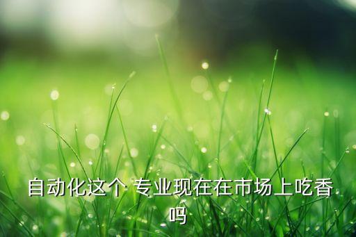 自動(dòng)化專業(yè)導(dǎo)論意義,大一自動(dòng)化專業(yè)導(dǎo)論3000字