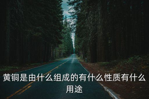 黃銅鍛造自動(dòng)化設(shè)備,黃銅分普通黃銅和特殊黃銅