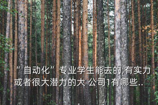優(yōu)縣自動化公司招聘,無錫自動化公司招聘信息