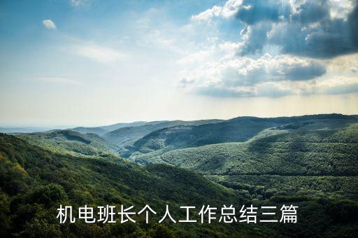 機(jī)電班長個(gè)人工作總結(jié)三篇