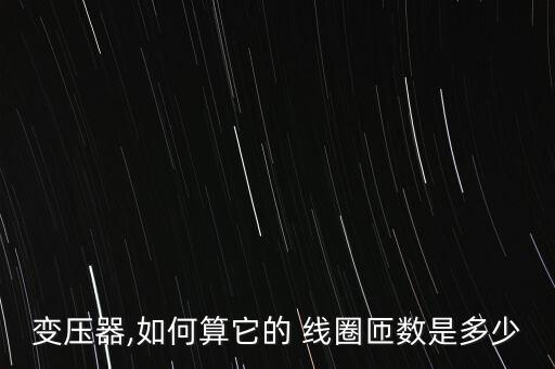 線圈匝數(shù),電感量多少?計(jì)算公式出爐