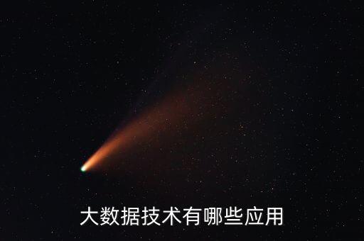 企業(yè)大數(shù)據(jù)的應(yīng)用,如何在企業(yè)管理中應(yīng)用大數(shù)據(jù)?