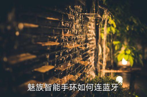 魅族智能手環(huán)如何連藍(lán)牙