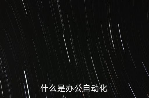 oa辦公系統(tǒng)數(shù)據(jù)庫表,辦公自動化系統(tǒng)英文縮寫什么?