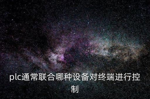 焦?fàn)t自動化控制設(shè)備,自動化控制系統(tǒng)有哪些?
