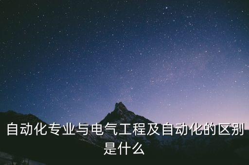 自動(dòng)化和電氣設(shè)計(jì)區(qū)別,電氣自動(dòng)化與自動(dòng)控制專(zhuān)業(yè)的區(qū)別