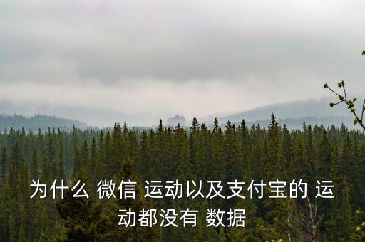 為什么 微信 運動以及支付寶的 運動都沒有 數(shù)據(jù)