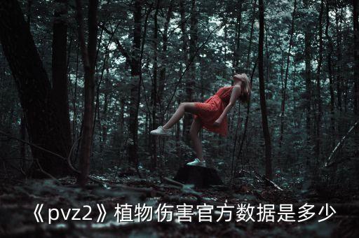 手機植物大戰(zhàn)僵尸2數(shù)據(jù),換手機后怎么找回數(shù)據(jù)?