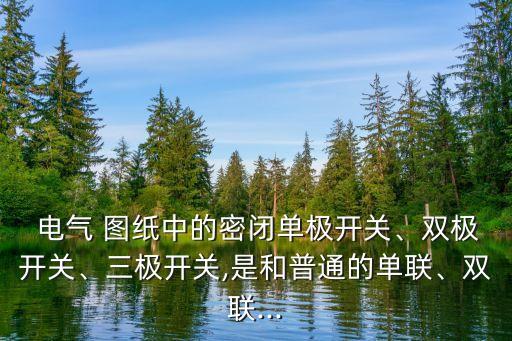 自動(dòng)化設(shè)備電氣柜圖紙,非標(biāo)自動(dòng)化電氣圖紙講解