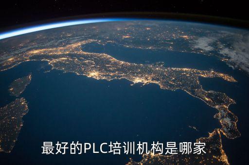 最好的PLC培訓(xùn)機(jī)構(gòu)是哪家