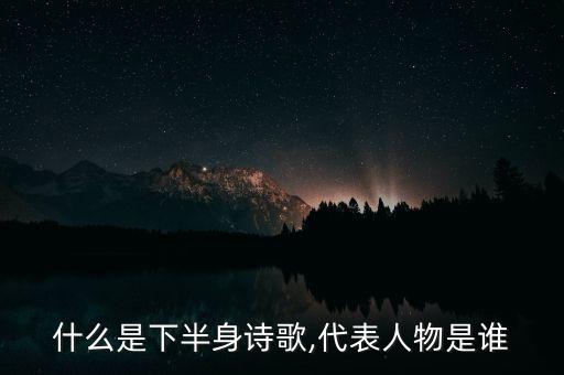 什么是下半身詩(shī)歌,代表人物是誰(shuí)