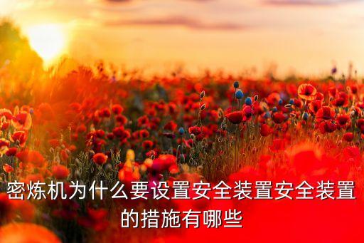 蕪湖自動(dòng)化密煉中心設(shè)備,密煉機(jī)優(yōu)勢(shì)在哪些地方?