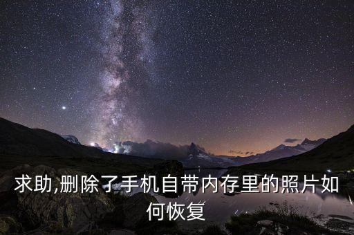 求助,刪除了手機(jī)自帶內(nèi)存里的照片如何恢復(fù)