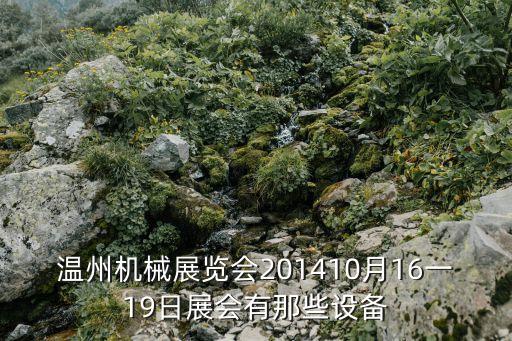 溫州機械展覽會201410月16一19日展會有那些設(shè)備