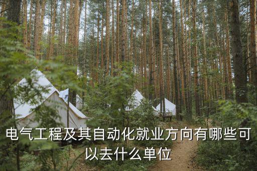 哪些單位招電氣自動化,電氣自動化專業(yè)適用于哪些單位?