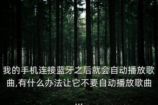 手機(jī)不自動播放音樂,蘋果手機(jī)怎么關(guān)閉藍(lán)牙自動播放音樂?