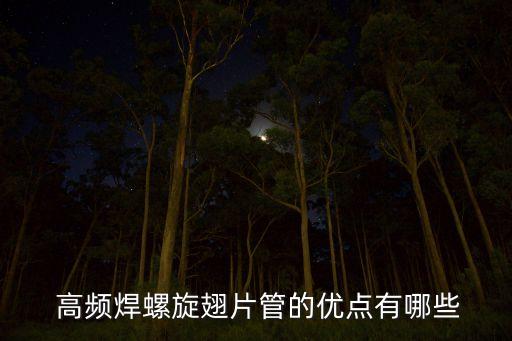 高頻焊,高頻焊和爐中焊有什么不同?