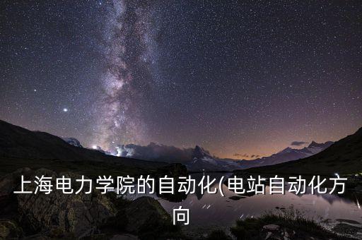 上電自動(dòng)化專業(yè),電氣工程及其自動(dòng)化專業(yè)在哪個(gè)校區(qū)就讀?