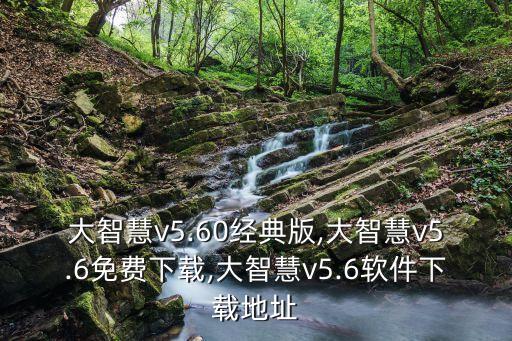 大智慧v5.60經(jīng)典版,大智慧v5.6免費(fèi)下載,大智慧v5.6軟件下載地址